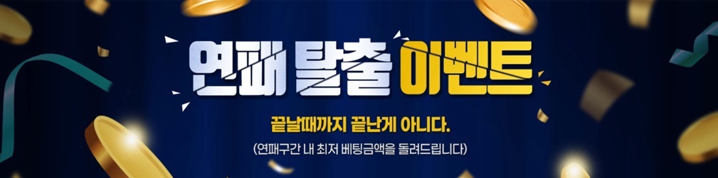 연패 탈출 이벤트